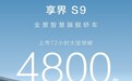 首销告捷 72小时大定超4800台 享界S9凭什么上市即爆款？