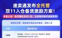 速卖通公布全托管双11备货激励：及时入仓可享免费上门揽收及流量扶持