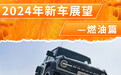 2024年上市新车展望（燃油篇）：福特烈马领衔