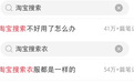 淘宝搜索“失灵”，问题出在哪？