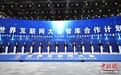 2024年世界互联网大会乌镇峰会主论坛举行