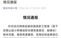 南充一挂职副镇长被举报婚内出轨，官方回应：已按程序启动核查工作