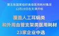 新华社权威快报丨人工耳蜗类、外周血管支架类医用耗材集采开标