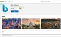 微软必应壁纸上架Microsoft应用商店，消息称存在Cookie问题