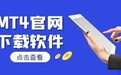 国内可以下载mt4的交易平台有哪些？是官方正版软件吗