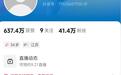在直播间公然调侃918还称自己不是中国人？网红“娟子”被禁言