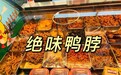 绝味鸭脖：质量铸就辉煌，品牌引领未来