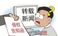 转载新闻报道，也会被判侵权？法院判决