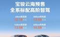 标配高阶智驾，预售12.18万元起，宝骏云海这次诚意给足了？