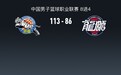 新疆113-86大胜广州，大比分2-0领先，阿不都沙拉木20分17板