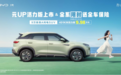 家庭增购首选，元UP 加推401KM活力版，售价9.98万元