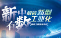 挺起脊梁挑大梁，锻铸“新型工业”钢筋铁骨 