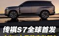 传祺S7全球首发，广汽5大品牌齐发新车，广州车展最不能错过