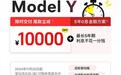 特斯拉Model Y降价！创历史新低？