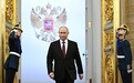 俄举行总统就职典礼：普京正式迈入第五任期，新政府重组备受关注
