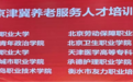  院校+养老机构 首批20家京津冀养老服务人才培训与见习基地公布