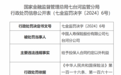 中国人寿保险股份有限公司七台河分公司因给予投保人合同约定以外利益被罚16万元