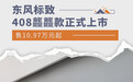 东风标致408龘龘款正式上市 售10.97万元起