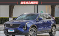 2024款凯迪拉克XT4 28T新车商品性评价