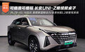 长安UNI-Z上市 掀桌价11.79-13.19万元