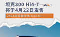 坦克300 Hi4-T将于4月22日发售 限量发售3000台