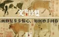 古画修复步步惊心，如何妙手回春？｜文物修复
