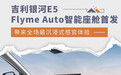 吉利银河E5 Flyme Auto智能座舱首发