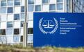 国际刑事法院指控以哈官员犯战争罪并发逮捕令，欧洲尊重美以反对