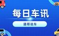 新款RAV4荣放/凌放将于今日上市、腾势Z9GT将于9月20日上市|每日车讯