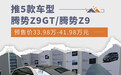 腾势Z9GT/腾势Z9开启预售 预售价33.98万元起