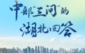中部“三问”的湖北回答