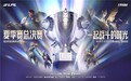 决胜金陵！2024LPL夏季赛总决赛今日开战