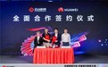 云从科技和华为云签署全面合作协议，加速推动人工智能产业化进程