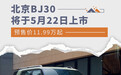 北京BJ30将于5月22日上市 预售价11.99万起