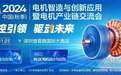 深圳先进院专家与行业高层齐聚2024电机产业链交流会，探讨技术创新与应用