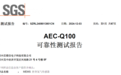 芯镁信成功通过AEC-Q100车规级认证，开创国内氢气传感器新标杆