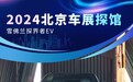 2024北京车展探馆：雪佛兰探界者EV