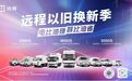 远程开启以旧换新季，商用车置换新能源正当时