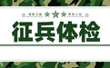 @近视朋友，2025年春季征兵报名须在9月1日前完成近视手术