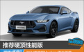 推荐硬顶性能版 2024款福特Mustang购车指南