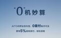 AITO问界“0首付”购车，全系车型轻松拥有