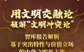 用文明交融论破解“文明冲突论”——智库报告解析基于突出特性与价值立场的中华文明新主张