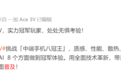 性价比手机上的这些“隐形阉割”，厂商不会告诉你
