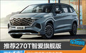 推荐270T智爱旗舰版 2024款库斯途购车指南