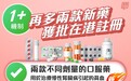 再多两款新药按「1+」机制获批在港注册