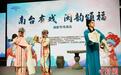 闽剧文化惠民演出在福州举行“梅花奖”得主献演