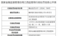 赣州银行股份有限公司大余支行因发放流动资金贷款用于归还银行承兑汇票垫款被罚30万元