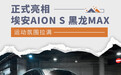 埃安AION S 黑龙MAX正式亮相 运动氛围拉满
