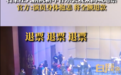 离谱！比利时爱乐乐团来华演出大翻车，竟被扒出是街边路人假扮演奏大师？