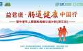 益君康·肠道健康中国行（浙江站） 公益路演燃情绽放